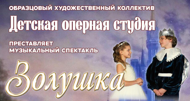 Золушка (0+)