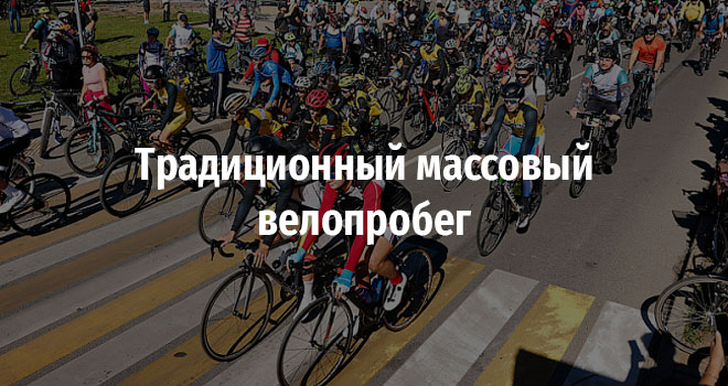 Традиционный массовый велопробег (12+)