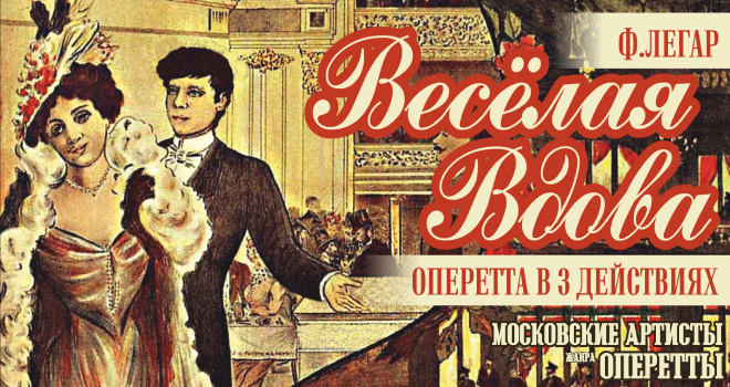 Оперетта «Весёлая вдова» (12+)