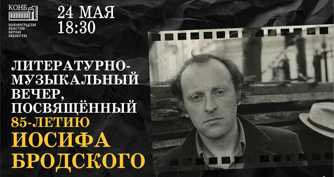 Литературно-музыкальный вечер, посвящённый 85-летию Иосифа Бродского (12+)