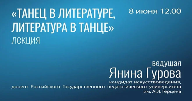 Танец в литературе, литература в танце (12+)