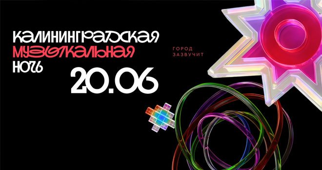 Калининградская музыкальная ночь (18+)