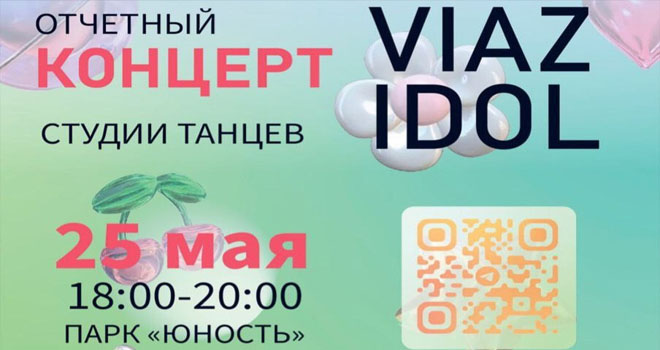 Отчетный концерт студии VIAZ (0+)