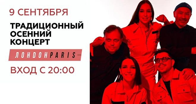 Традиционный осенний концерт ЛондонParis (18+)