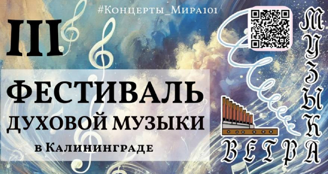 III Фестиваль духовой музыки "Музыка ветра" (6+)