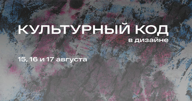 Культурный код в дизайне (16+)