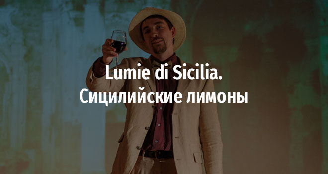 Lumie di Sicilia. Сицилийские лимоны (12+)