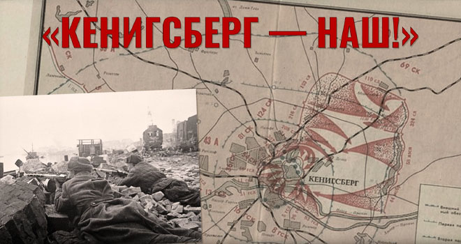 Военно-исторический фестиваль "Кенигсберг — наш!" (12+)
