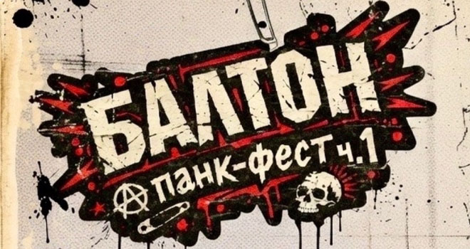 БАЛТОН. Панк-Фест (16+)