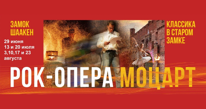 Рок-опера «Моцарт». «Классика в старом замке» (0+)