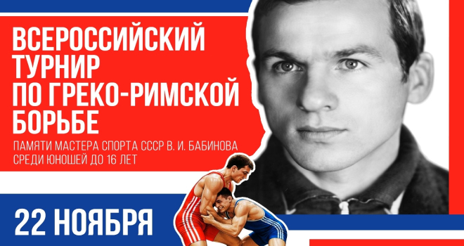 Всероссийский турнир по греко-римской борьбе памяти Валентина Бабинова (6+)