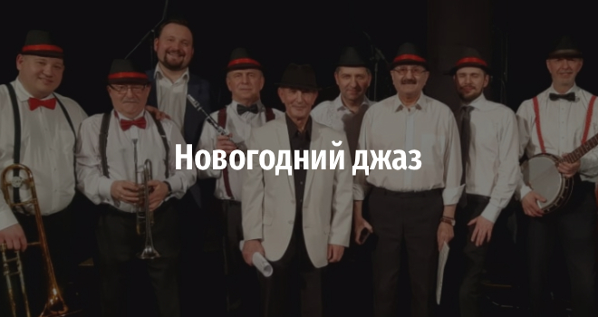 Новогодний Джаз. Группа Акцент (12+)