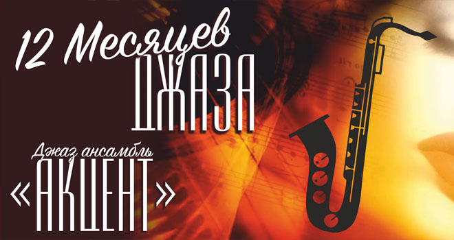 Акцент. 12 месяцев джаза (6+)