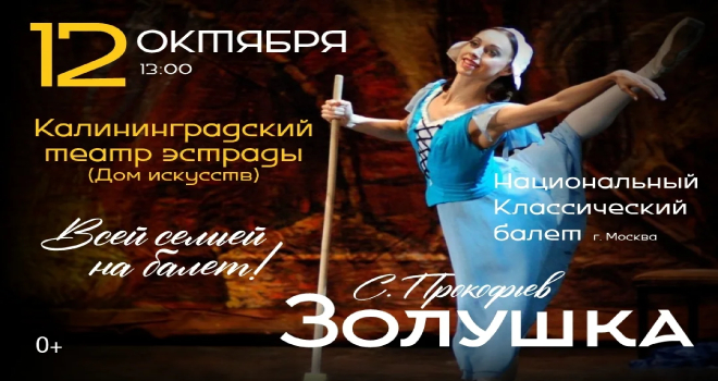 Балет «Золушка» (0+)