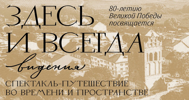 Здесь и всегда (6+)