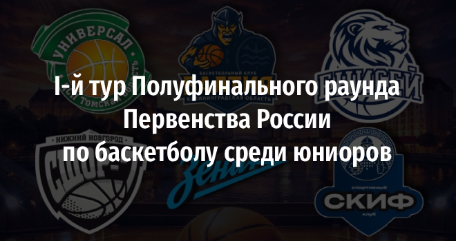 I-й тур Полуфинального раунда Первенства России по баскетболу среди юниоров (0+)