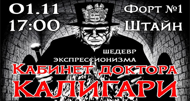 Кабинет доктора Калигари (12+)