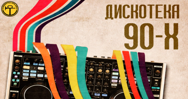 ДИСКОТЕКА ДЕВЯНОСТЫХ - СуперДискотека! (18+)