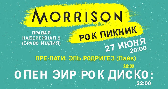 Morrison. Рок Пикник (18+)