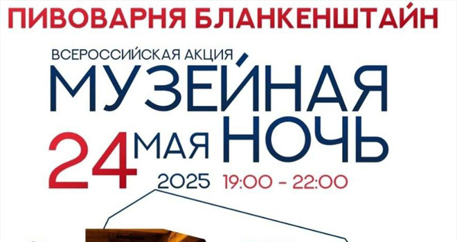 Музейная ночь в Бланкенштайн (6+)