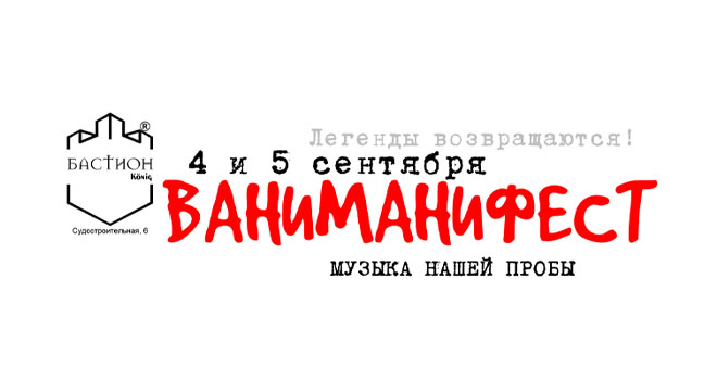 ВАНИМАНИФЕСТ (16+)