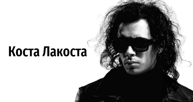 Коста Лакоста (16+)