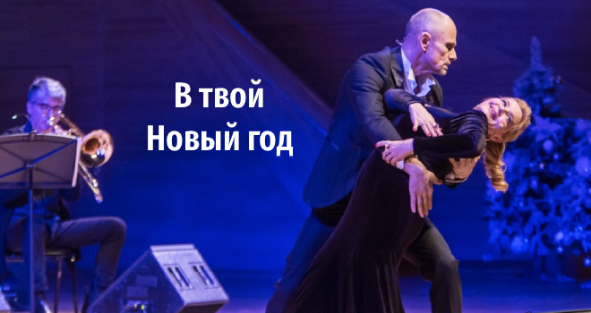 В твой Новый год (12+)