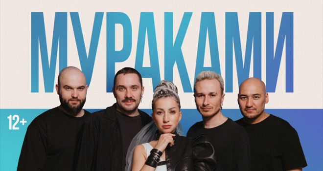 Мураками (12+)