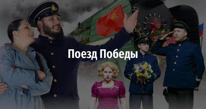 Поезд Победы (12+)