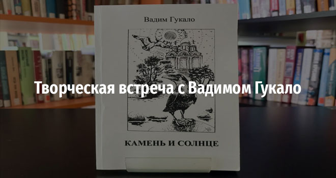 Творческая встреча с Вадимом Гукало (0+)