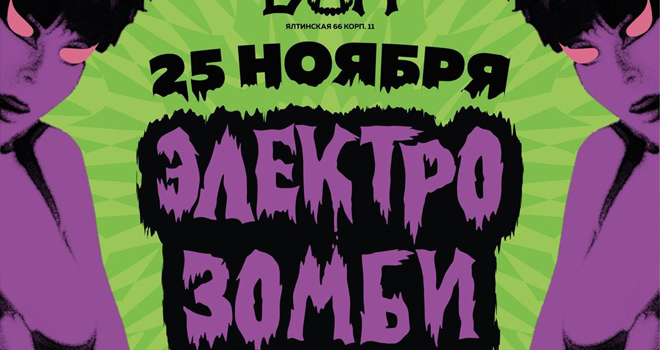 Электрозомби (18+)