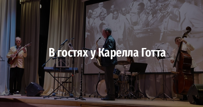 В гостях у Карелла Готта (6+)