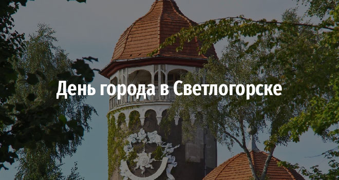 День города в Светлогорске (0+)