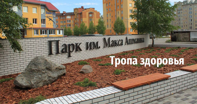 Тропа здоровья (0+)
