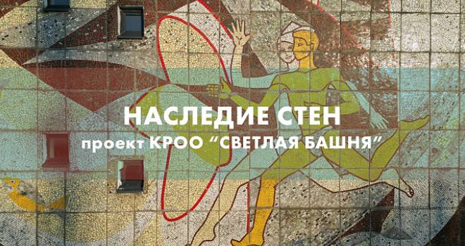 Лекция «Наследие стен» (6+)