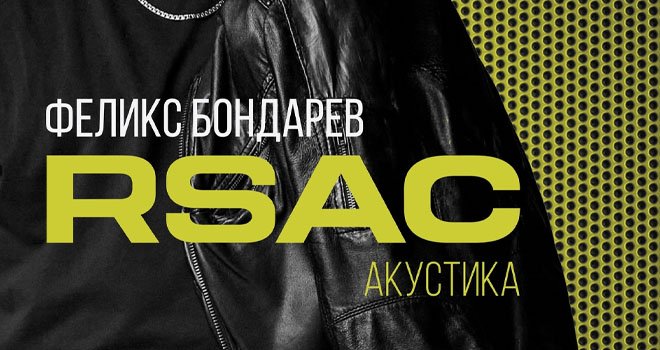 Феликс Бондарев (RSAC). Акустика (18+)