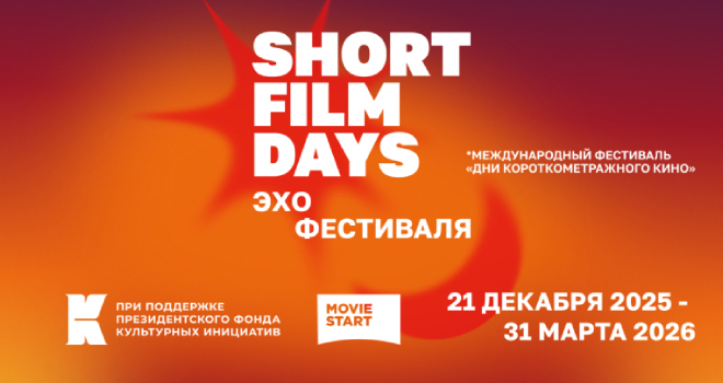 Эхо Дней короткометражного кино (6+)