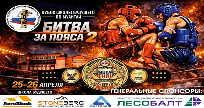 Кубок по муайтай. Битва за пояса (6+)