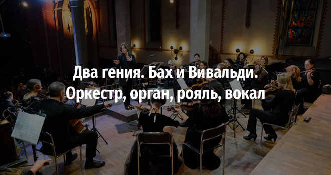 Два гения. Бах и Вивальди. Оркестр, орган, рояль, вокал (12+)