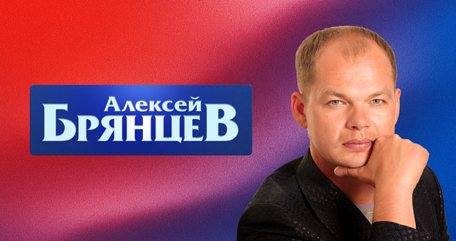 Алексей Брянцев (6+)