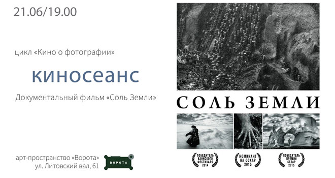 Соль земли (16+)