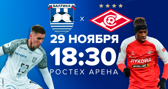 ФК «Балтика» vs ФК «Спартак» (6+)