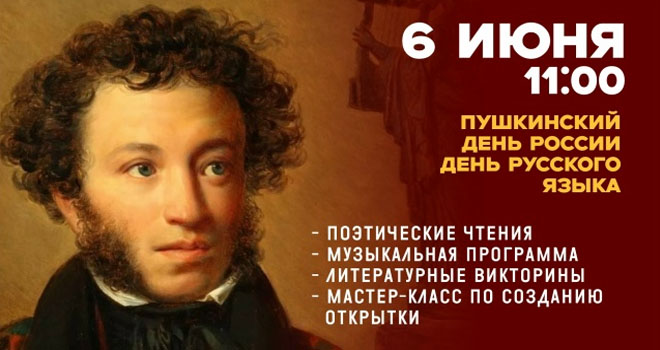 Пушкинский день России. День русского языка (0+)