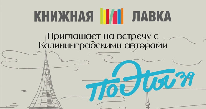 Встреча с Калининградскими авторами (0+)