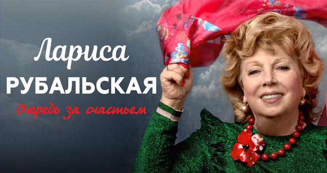 Лариса Рубальская. Очередь за счастьем (12+)