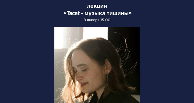 Tacet - музыка тишины (16+)
