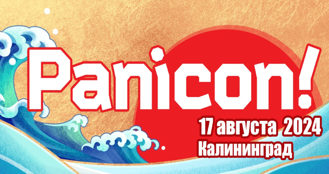 Panicon! Косплей и Geek фестиваль (12+)