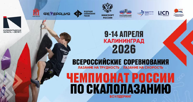 Чемпионат России по скалолазанию (16+)