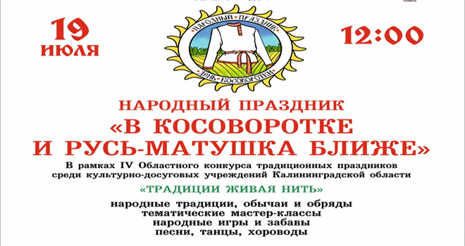 В косоворотке и Русь-матушка ближе (0+)