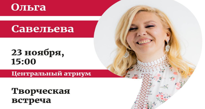 Ольга Савельева. Творческая встреча (16+)